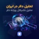 تحلیل دلار در ایران