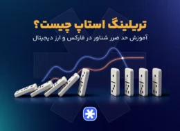 تریلینگ استاپ چیست؟