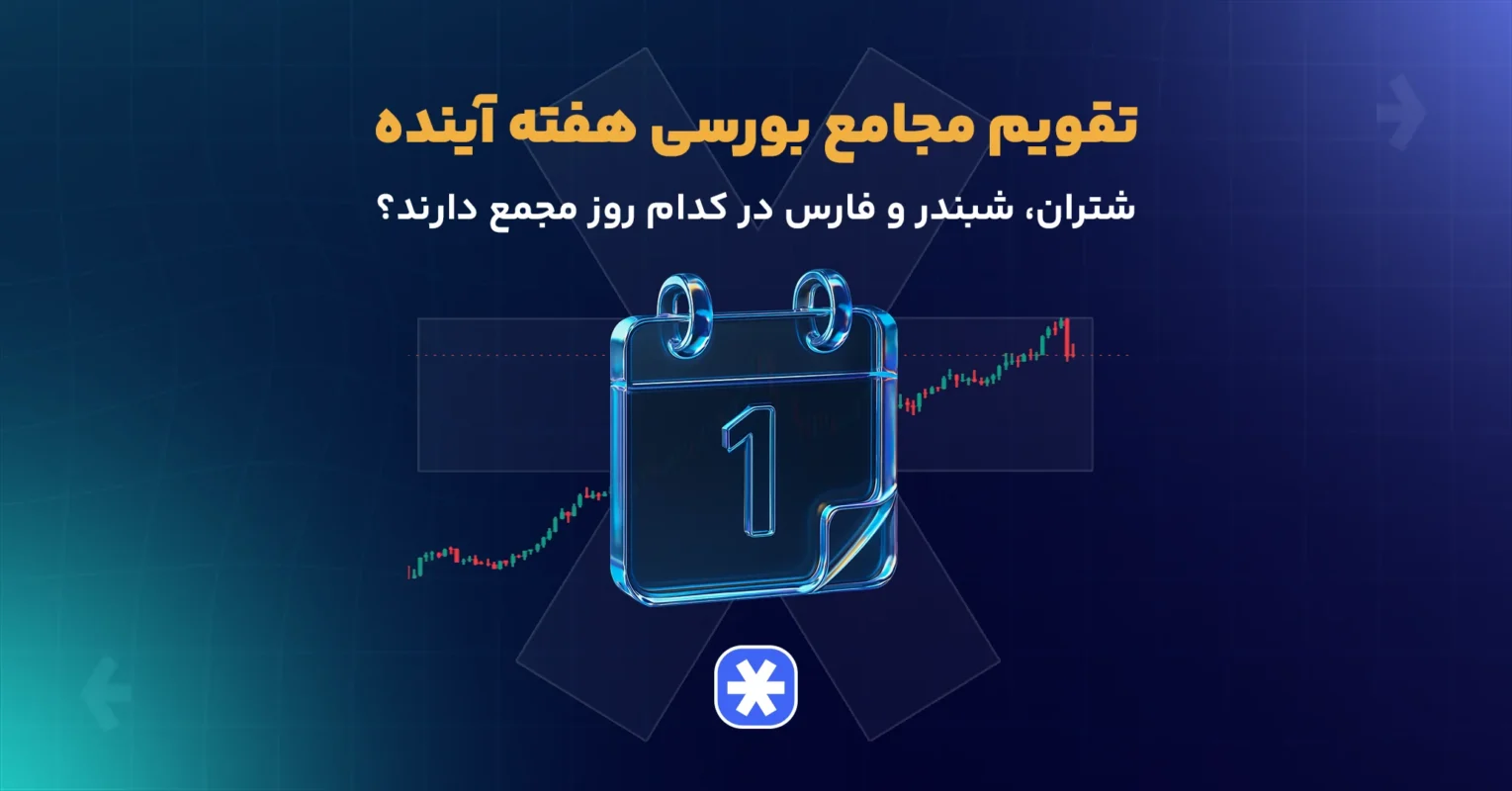 تقویم مجامع بورسی هفته آینده؛