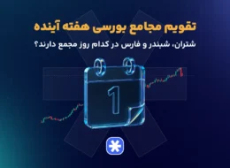 تقویم مجامع بورسی هفته آینده؛