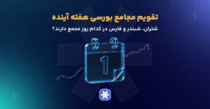تقویم مجامع بورسی هفته آینده؛