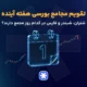 تقویم مجامع بورسی هفته آینده؛