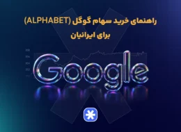 راهنمای خرید سهام گوگل