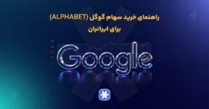 راهنمای خرید سهام گوگل