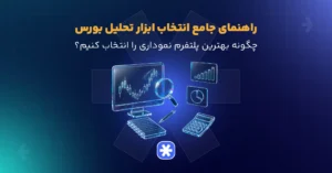 راهنمای جامع انتخاب ابزار تحلیل بورس