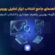 راهنمای جامع انتخاب ابزار تحلیل بورس