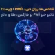 شاخص مدیران خرید (PMI) چیست؟