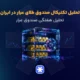 تحلیل تکنیکال صندوق‌ طلای عیار در ایران