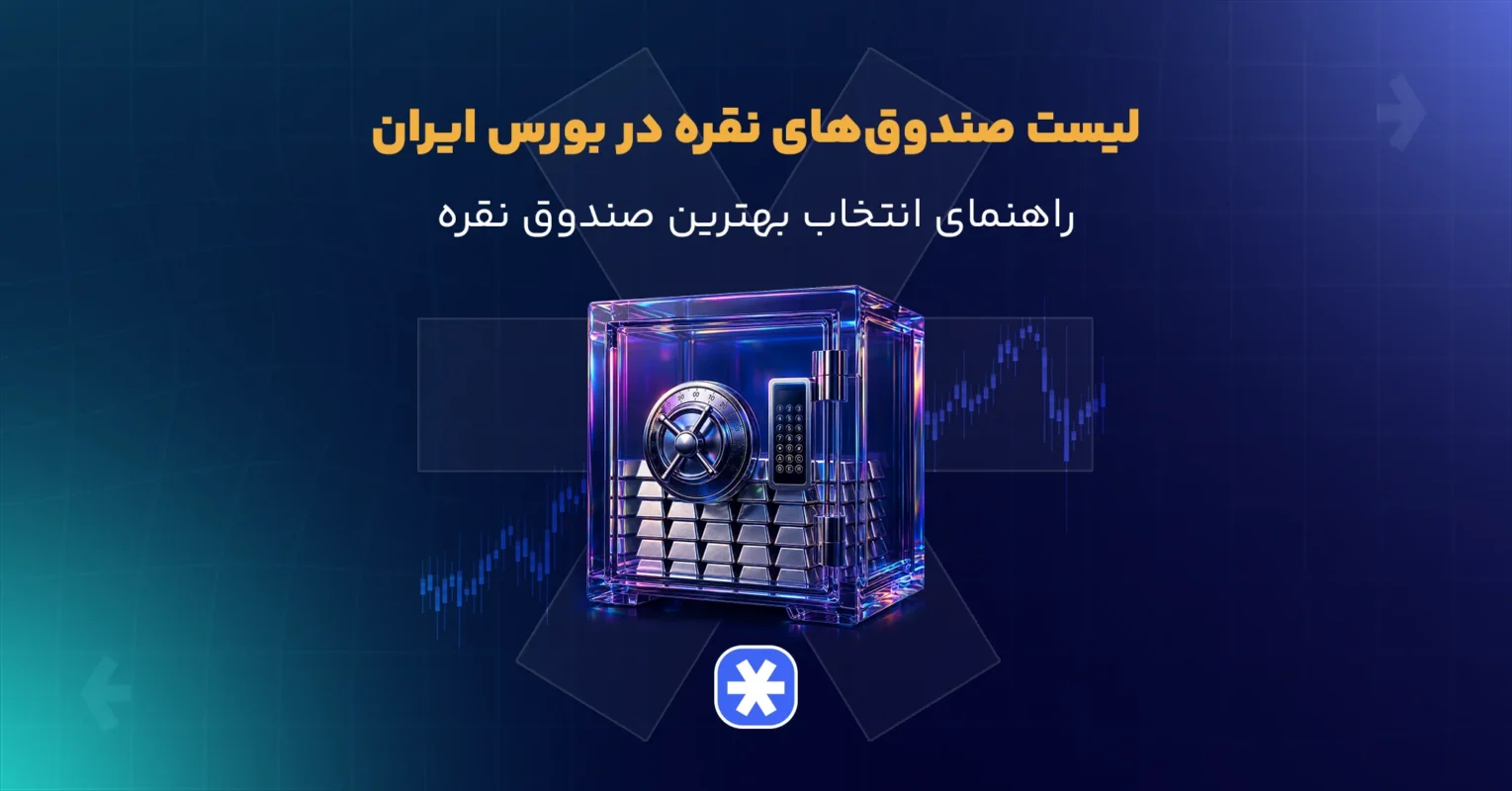 لیست صندوق های نقره در بورس ایران