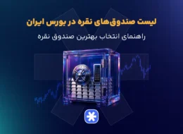 لیست صندوق های نقره در بورس ایران
