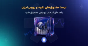 لیست صندوق های نقره در بورس ایران