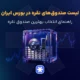 لیست صندوق های نقره در بورس ایران