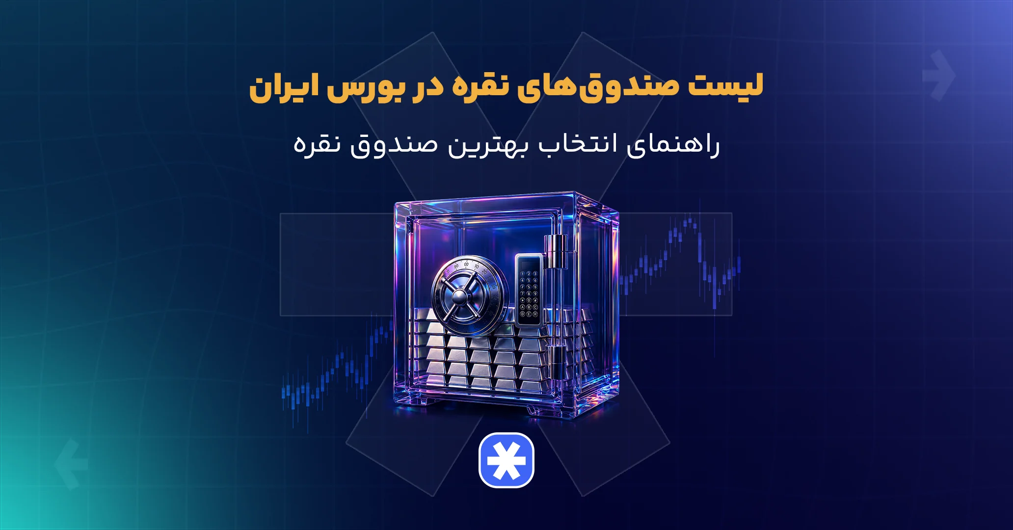 لیست صندوق های نقره در بورس ایران