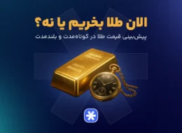 الان طلا بخریم یا نه؟