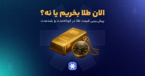 الان طلا بخریم یا نه؟