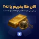 الان طلا بخریم یا نه؟