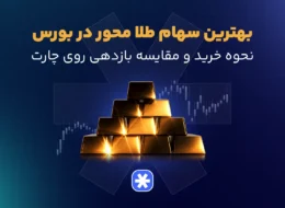 بهترین سهام های طلا محور در بورس ایران