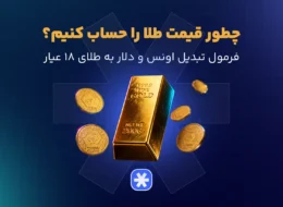 فرمول محاسبه طلا