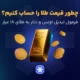 فرمول محاسبه طلا