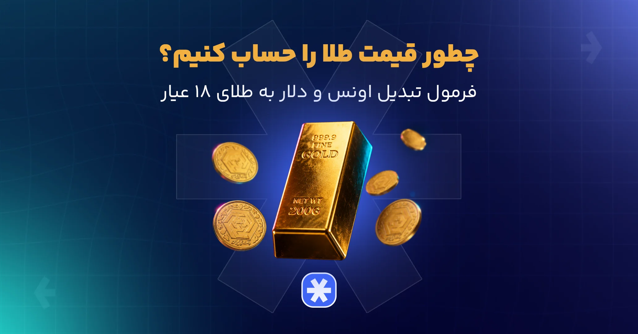فرمول محاسبه طلا