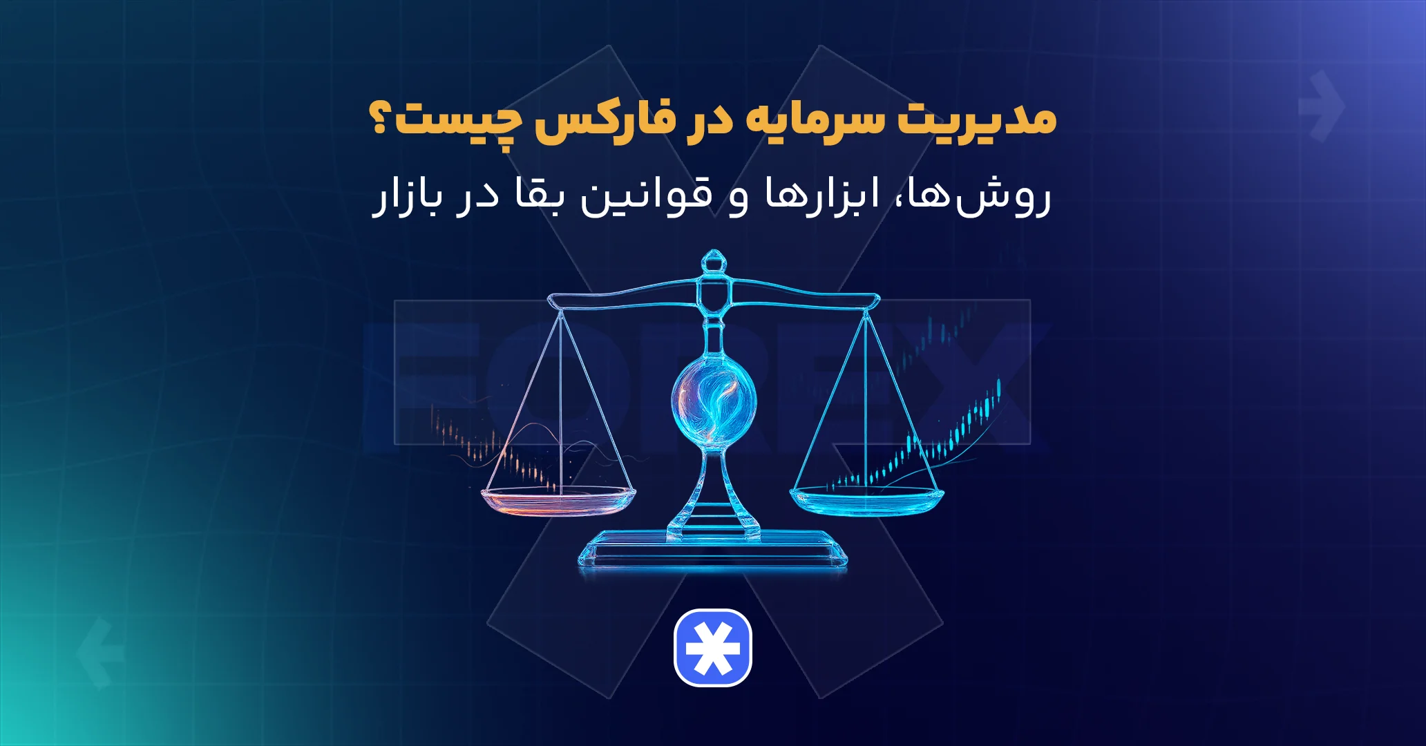 مدیریت سرمایه در فارکس چیست؟