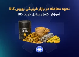 نحوه معامله در بازار فیزیکی بورس کالا