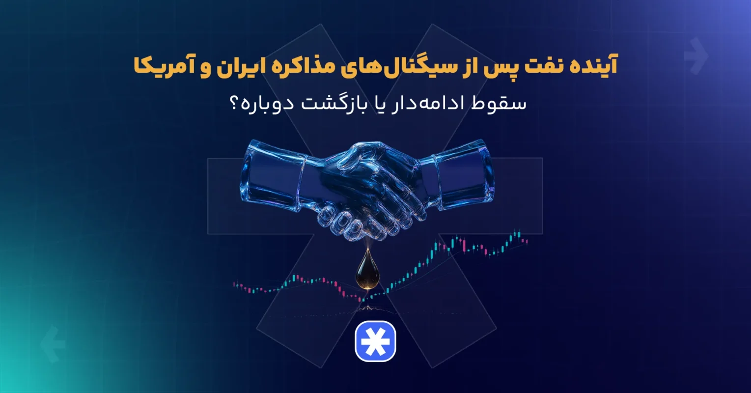نفت پس از سیگنال_های مذاکره ایران و آمریکا