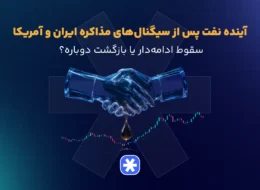 نفت پس از سیگنال_های مذاکره ایران و آمریکا