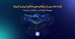 نفت پس از سیگنال_های مذاکره ایران و آمریکا