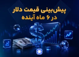 پیش‌بینی قیمت دلار در ۶ ماه آینده