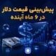 پیش‌بینی قیمت دلار در ۶ ماه آینده