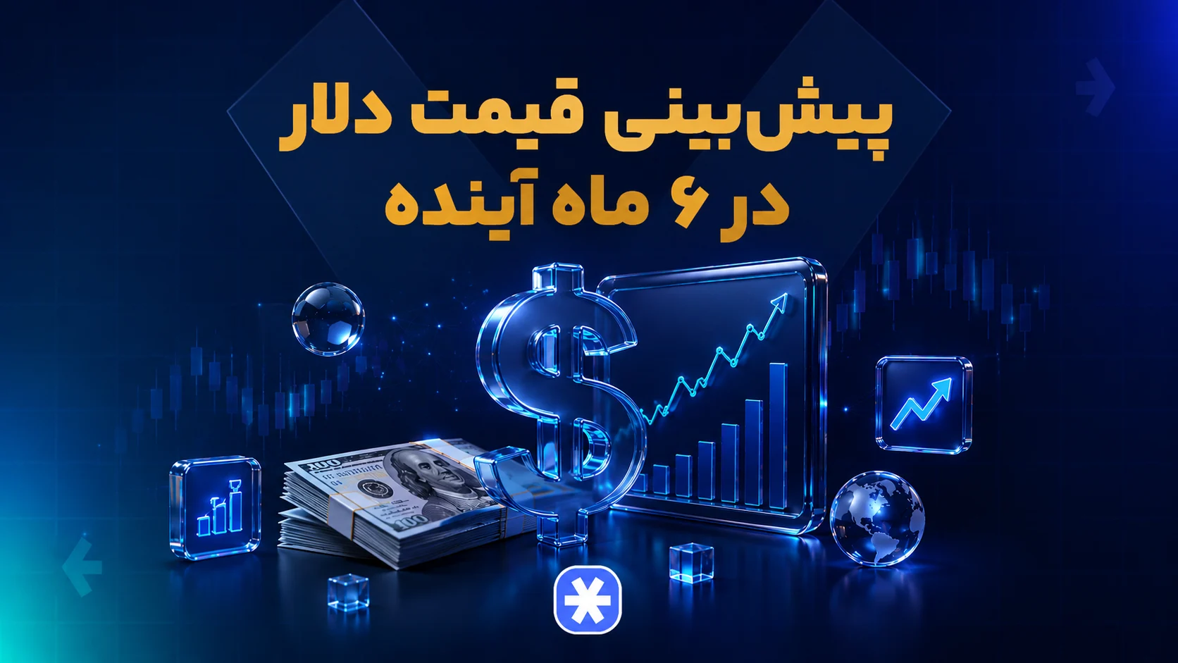 پیش‌بینی قیمت دلار در ۶ ماه آینده