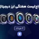واچ‌لیست هفتگی ارزدیجیتال امروز ۲ شهریور ماه ۱۴۰۵
