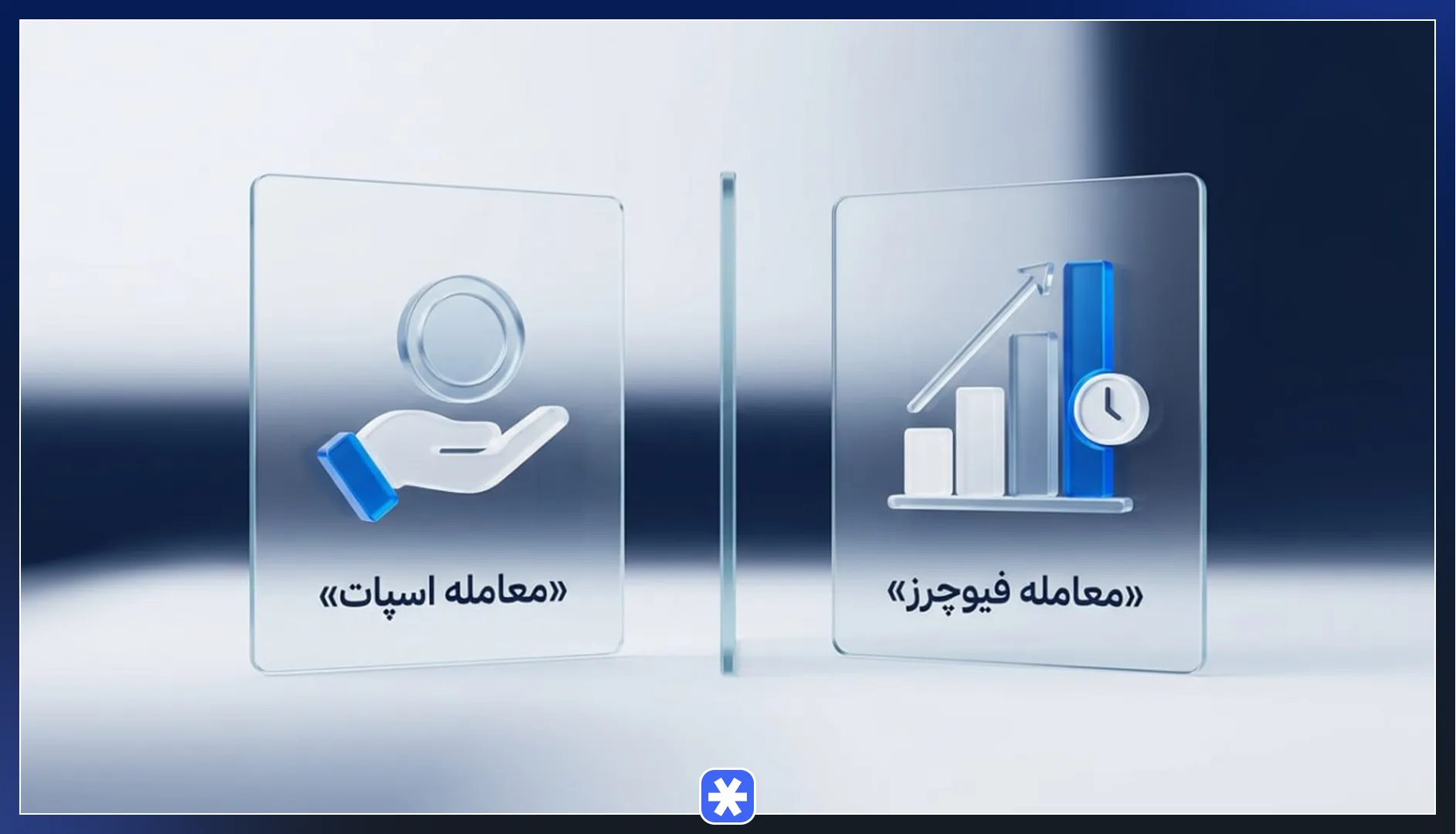 تفاوت معامله اسپات با معاملات فیوچرز (آتی)
