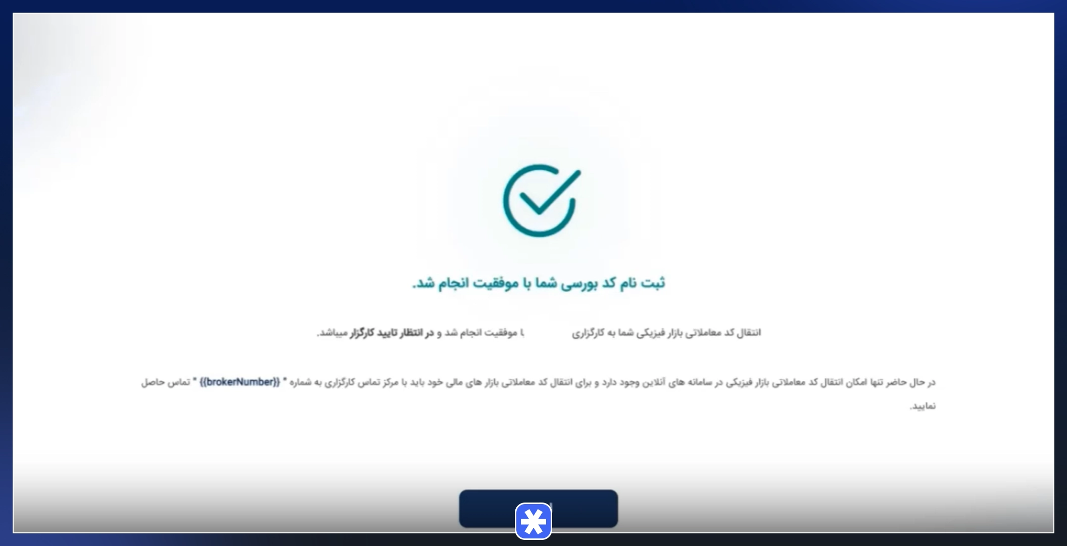 تأیید کارگزار و صدور کد