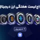 واچ‌لیست هفتگی ارزدیجیتال امروز ۹ شهریور ماه ۱۴۰۵