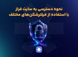 نحوه دسترسی به سایت فراز با استفاده از فیلترشکن‌های مختلف