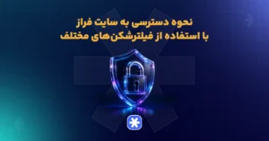 نحوه دسترسی به سایت فراز با استفاده از فیلترشکن‌های مختلف