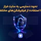 نحوه دسترسی به سایت فراز با استفاده از فیلترشکن‌های مختلف