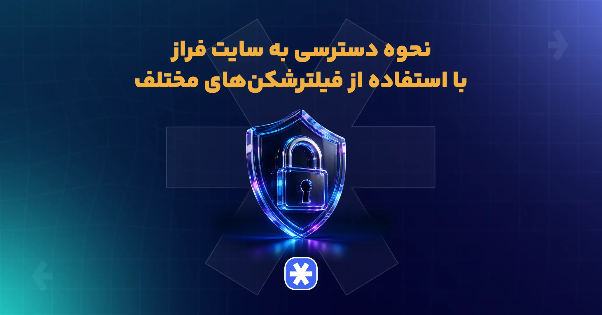 نحوه دسترسی به سایت فراز با استفاده از فیلترشکن‌های مختلف