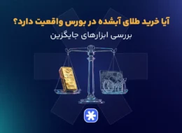 آیا خرید طلای آبشده در بورس واقعیت دارد؟