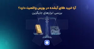 آیا خرید طلای آبشده در بورس واقعیت دارد؟