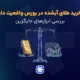 آیا خرید طلای آبشده در بورس واقعیت دارد؟