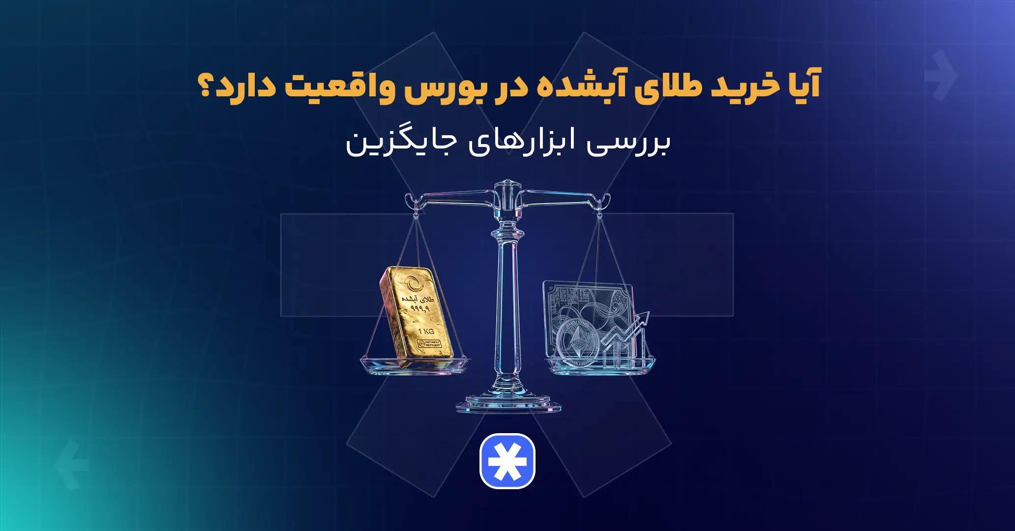 آیا خرید طلای آبشده در بورس واقعیت دارد؟
