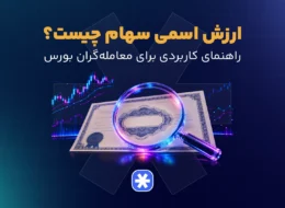ارزش اسمی سهام چیست؟