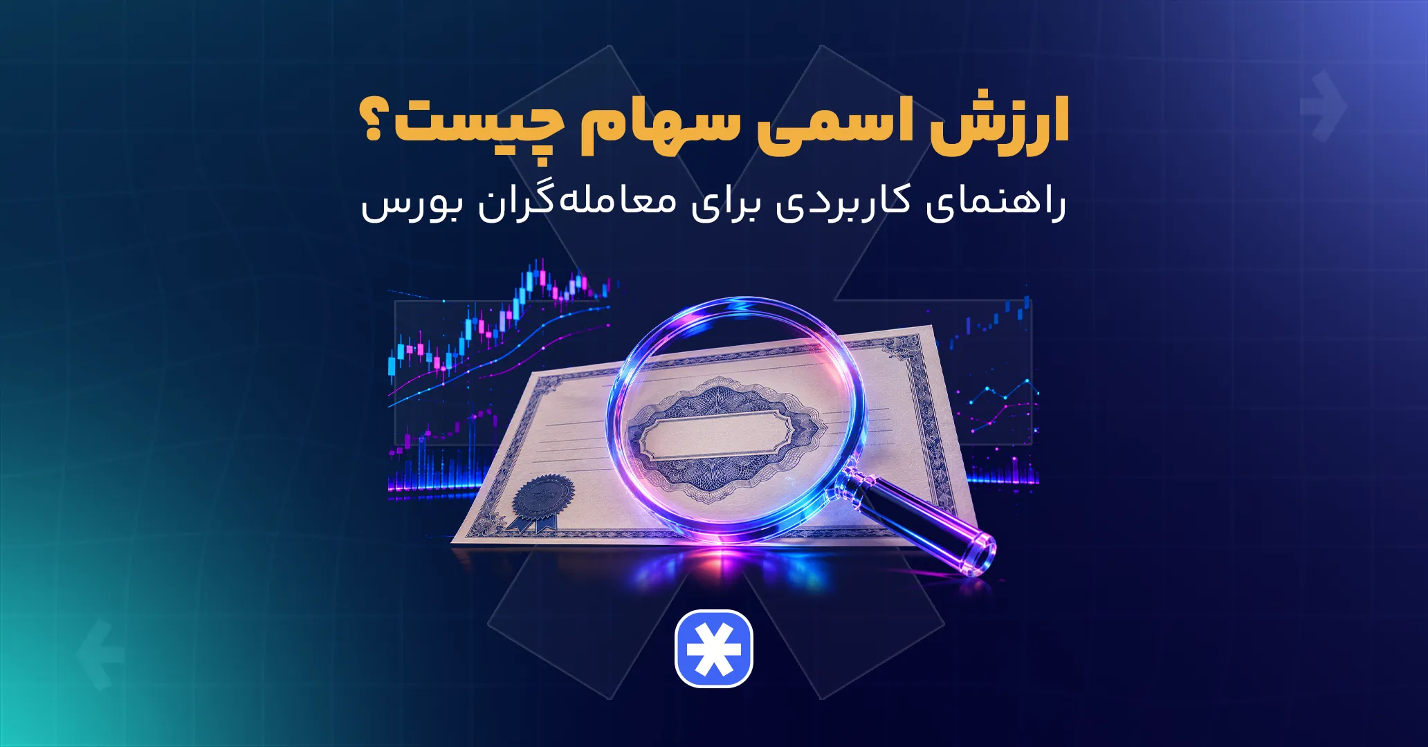 ارزش اسمی سهام چیست؟