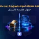تفاوت اسپات و فیوچرز در ارز دیجیتال