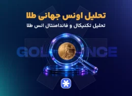 تحلیل اونس جهانی طلا