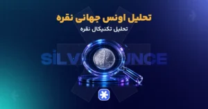 تحلیل نقره امروز