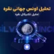 تحلیل نقره امروز